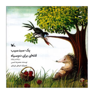 A Basket of Apples and a Nest for Black-Tailed Bird by Mohammad Reza Shams
